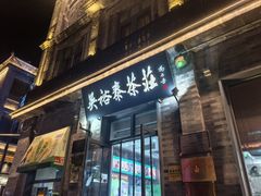 -吴裕泰茶庄(前门大街店)