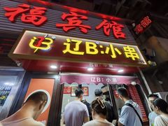 -辽B·小串(总店)