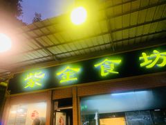 -紫金食坊(江南西路店)