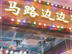 -马路边边火锅串串(观前街店)