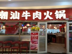 -八合里牛肉火锅(上海中山公园店)
