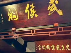 -成都武侯祠博物馆