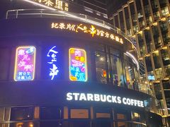 门面-纪录片《人生一串》体验店(静安店)