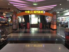 -UL城市影院(中亭街店)