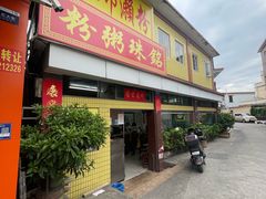 -三鄉濑粉·铭珠粥粉