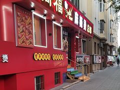 -高福麻辣烫(新阳店)