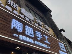 -陶语手工·拼豆·陶艺·银饰diy(宽厚里店)