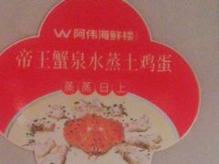 -阿伟海鲜楼·福建菜(延寿店)