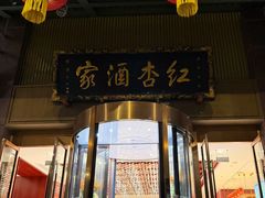 -红杏酒家·地道川菜(一品天下店)