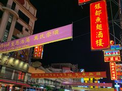 -唐人街(耀华力路)