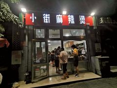 门面-郭记小街麻辣烫(南小街总店)