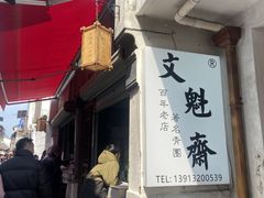 -文魁斋