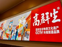 -高群生胡辣汤(亚运村店)