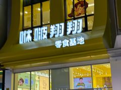 -咻啵翔翔零食基地(万达广场店)