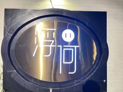 -浮何烤铺(桐梓林店)
