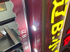 -辽B·小串(总店)
