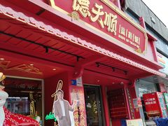 -德天顺盖码饭(人民西路店)