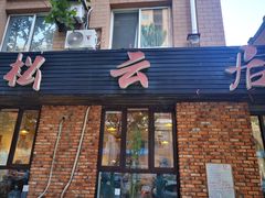 -松云居
