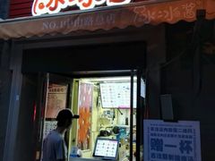 门面-冰冰酱老味刨冰绵绵冰(中山路总店)