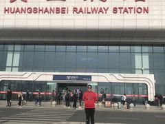 -黄山北站