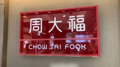 -周大福CHOW TAI FOOK(金汇广场珠宝店)