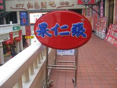 -果仁张(食品街店)