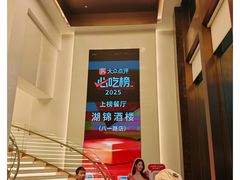 -湖锦酒楼·湖北菜(八一路店)