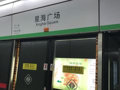 -星海广场(地铁站)