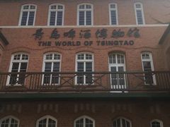 -青岛啤酒博物馆