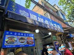 -清真·宏顺祥卤汁凉粉(大皮院店)