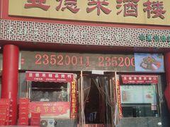 -昱德来·天津菜·渤海湾小海鲜(华夏店)