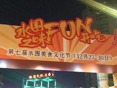 -水围村