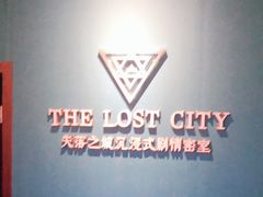 -失落之城沉浸式剧情密室(江宁万达店)