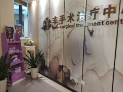 -杭州整形医院·国际部