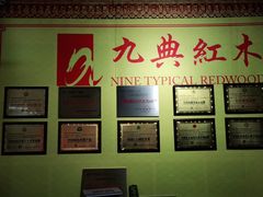 -九典红木(市区总部店)