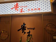 -贵木日本料理·铁板烧(新地假日广场店)