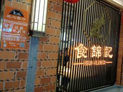 -食锦记·福建私房菜(万宝广场店)