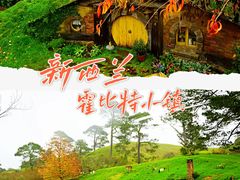 -霍比特人村
