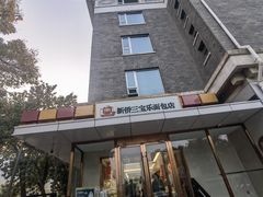 -新侨三宝乐面包店(崇文门店)