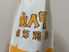 -卤人甲卤炸鸡爪(学院路店)
