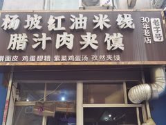 -老字号杨坡红油米线腊汁肉夹馍(东四道巷店)
