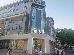 -雅戈尔富宫大酒店(观前街店)