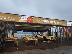 -铭副琦食·虾蟹烩馆(渔人码头店)