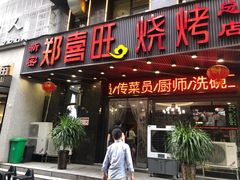 门面-郑喜旺烧烤(郑州总店)