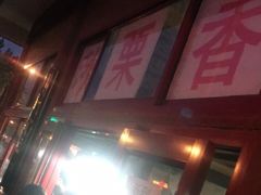 门面-秋栗香(地安门店)