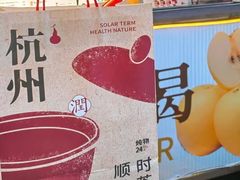 -炖物24章·顺时轻养茶(杭州大厦店)