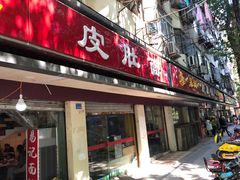 门面-易记皮肚面(明瓦廊店)