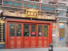 -富华斋饽饽铺·宫廷糕点·伴手礼(护国新天地店)