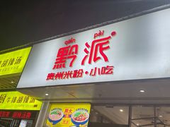 门面-黔派·贵州烙锅烤肉·米粉(车公庙店)