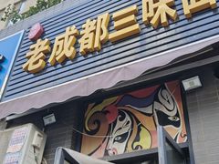 -岳记老成都三味面